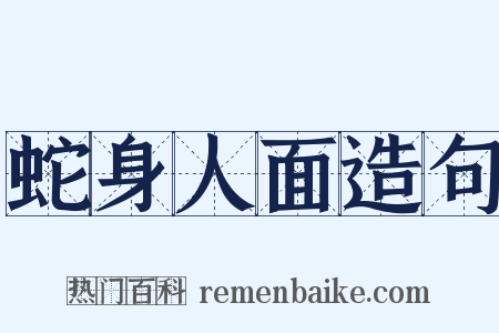 蛇身人面造句是什么意思的图片